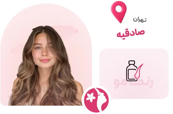 سالن رنگ مو حرفه ای در تهران