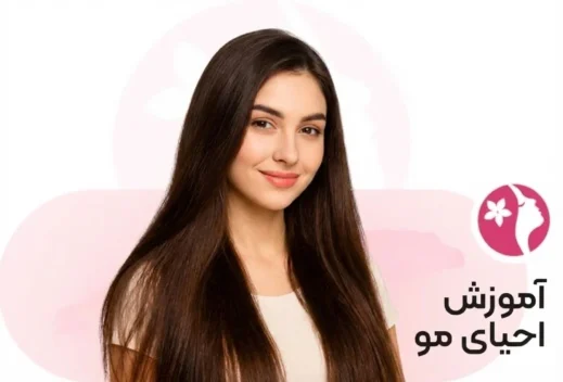 دوره آموزش احیای مو مادلینا